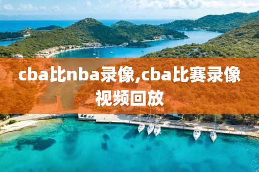 cba比nba录像,cba比赛录像视频回放