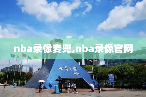 nba录像麦兜,nba录像官网