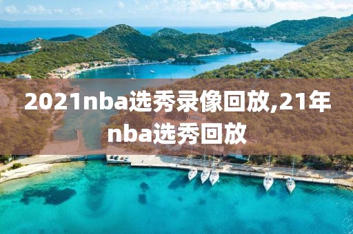 nba2019年4月25日快船队比赛录像,nba快船队比赛回放