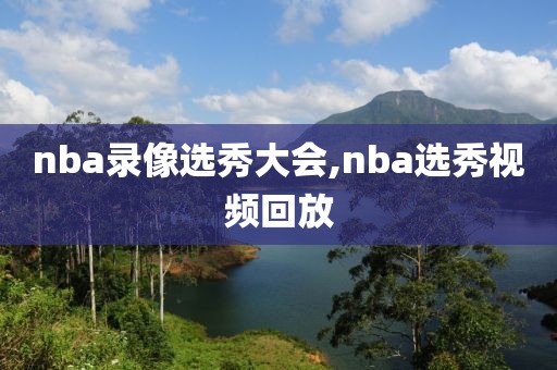 nba录像选秀大会,nba选秀视频回放