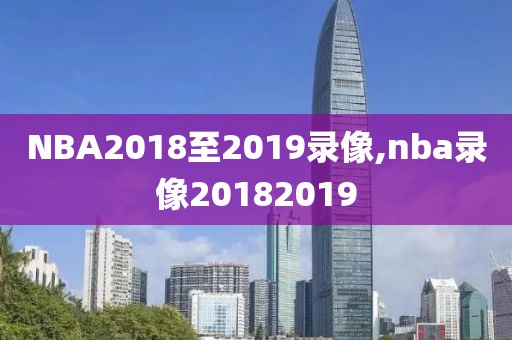 NBA2018至2019录像,nba录像20182019