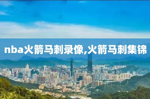 nba火箭马刺录像,火箭马刺集锦