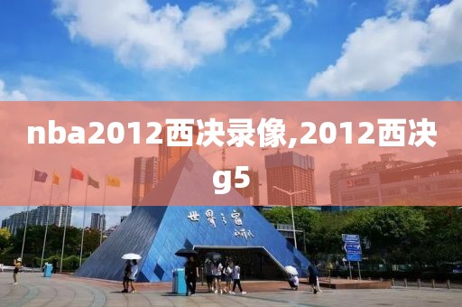nba2012西决录像,2012西决g5