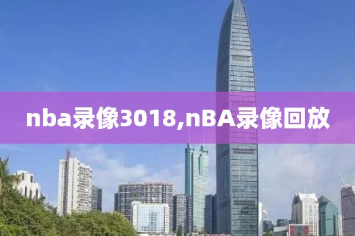 nba录像3018,nBA录像回放