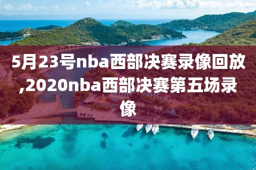 nba录像高清回放像直播网页直,nba录像高清回放像视频直播