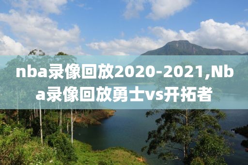 nba录像回放2020-2021,Nba录像回放勇士vs开拓者