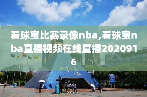 看球宝比赛录像nba,看球宝nba直播视频在线直播2020916