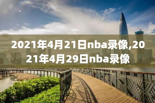 2010年nba总决赛高清录像回放,nba2010总决赛录像央视