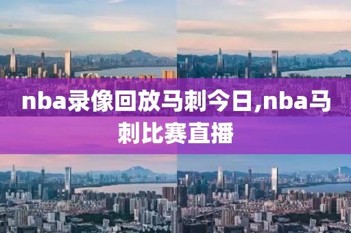 nba录像回放马刺今日,nba马刺比赛直播