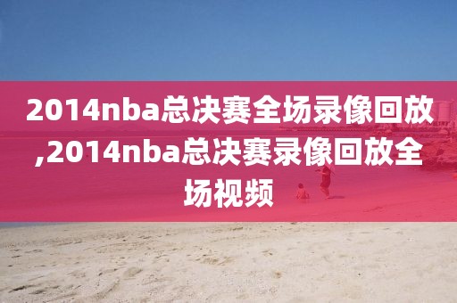 怎么看nba高清录像,如何看nba录像回放