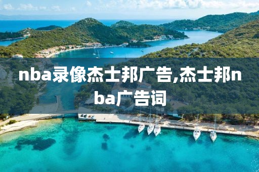 nba录像杰士邦广告,杰士邦nba广告词