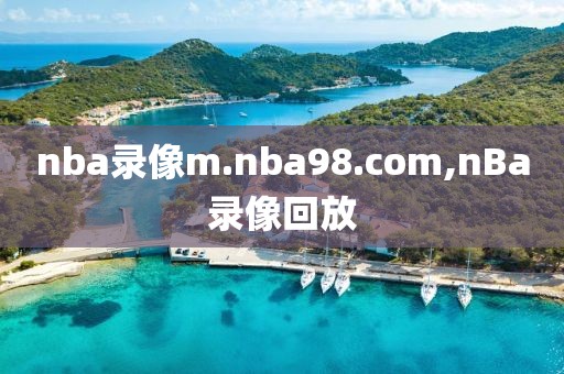 nba录像m.nba98.com,nBa录像回放