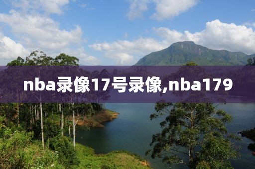 nba录像17号录像,nba179