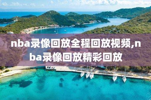 nba录像回放全程回放视频,nba录像回放精彩回放