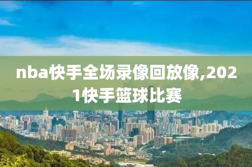 nba录像2019至2020,nba录像20182019