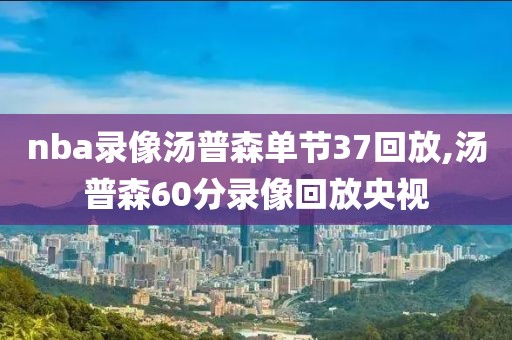 nba火箭队对上海队比赛录像,火箭对上海季前赛回放