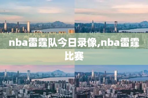 nba雷霆队今日录像,nba雷霆比赛