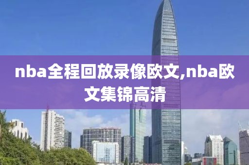 nba全程回放录像欧文,nba欧文集锦高清