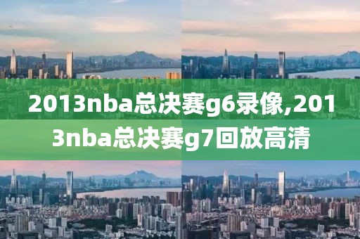 nba2003西部赛录像央视,nba2001西部决赛录像