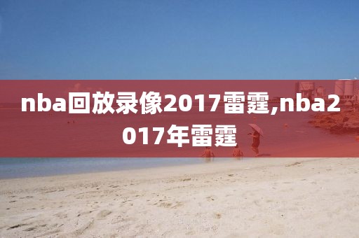 nba回放录像2017雷霆,nba2017年雷霆