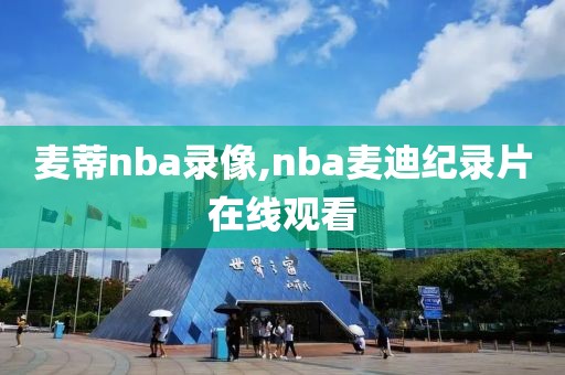 麦蒂nba录像,nba麦迪纪录片在线观看