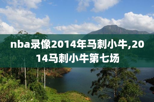 nba录像2014年马刺小牛,2014马刺小牛第七场