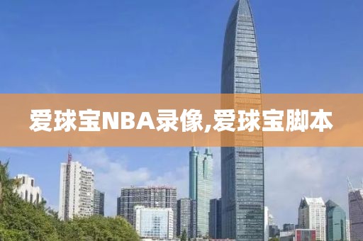 爱球宝NBA录像,爱球宝脚本