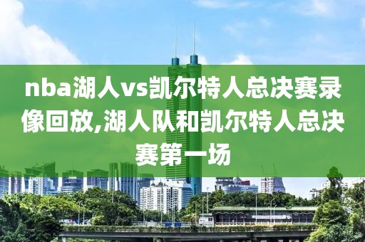 2007年nba总决赛国语录像回放,2007nba总决赛央视回放