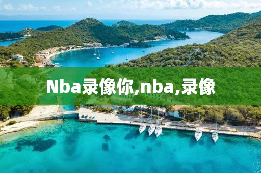 Nba录像你,nba,录像