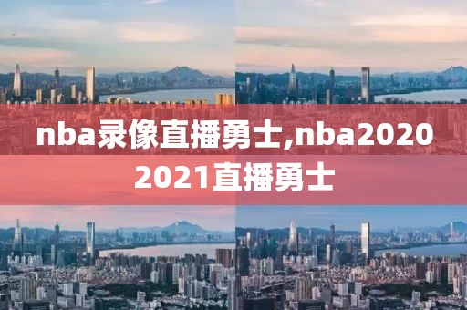 nba录像直播勇士,nba20202021直播勇士