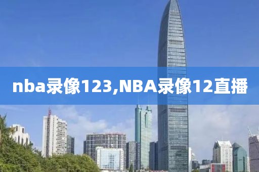 nba录像123,NBA录像12直播
