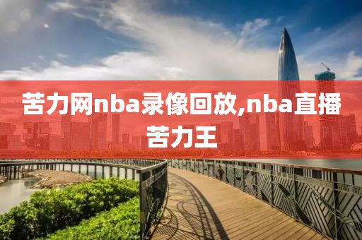 苦力网nba录像回放,nba直播苦力王