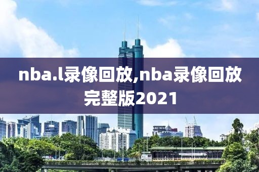 nba总决赛录像高清回,nba总决赛视频回放高清
