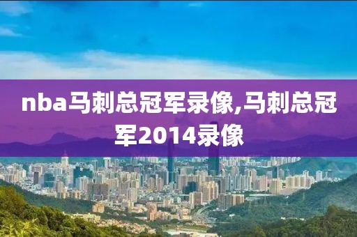 nba马刺总冠军录像,马刺总冠军2014录像