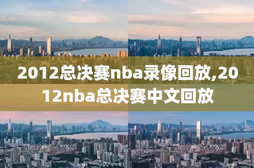 2012总决赛nba录像回放,2012nba总决赛中文回放