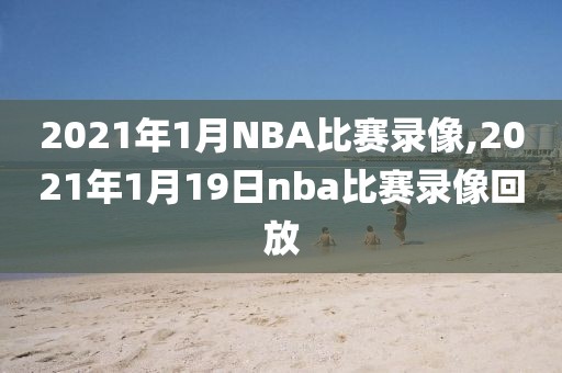 nba总决赛赛全场录像回放,nba总决赛全场回放2020