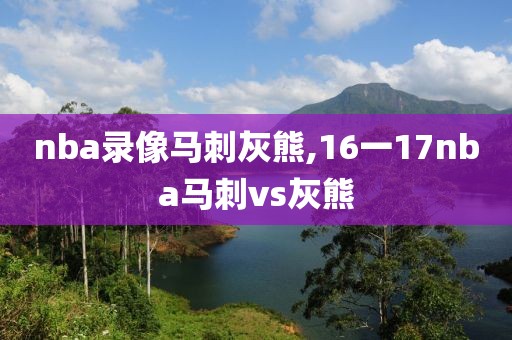 nba录像马刺灰熊,16一17nba马刺vs灰熊