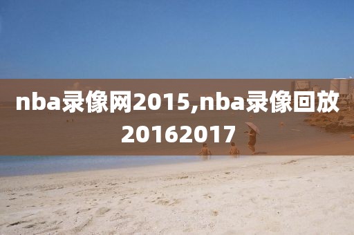 nba录像网2015,nba录像回放20162017