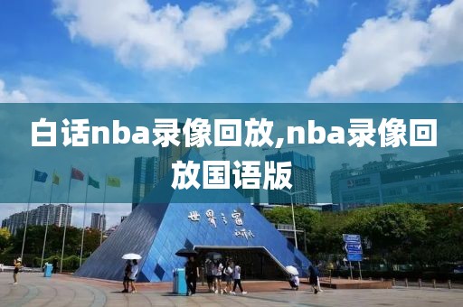 白话nba录像回放,nba录像回放国语版