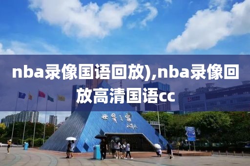 nba录像国语回放),nba录像回放高清国语cc