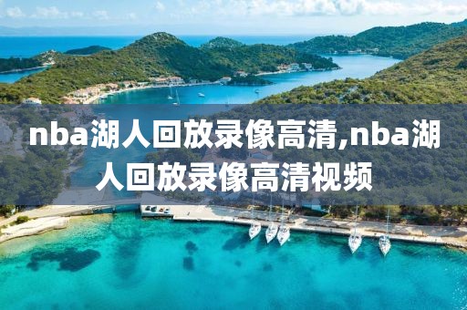 nba湖人回放录像高清,nba湖人回放录像高清视频