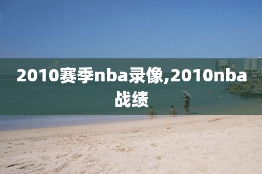 2010赛季nba录像,2010nba战绩