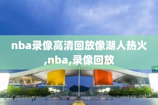 18赛季nba东部半决赛录像,18年东部半决赛