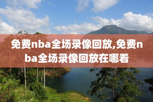 nba录像全屏播放不了,nba录像全屏播放不了怎么办