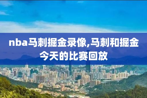 nba马刺掘金录像,马刺和掘金今天的比赛回放
