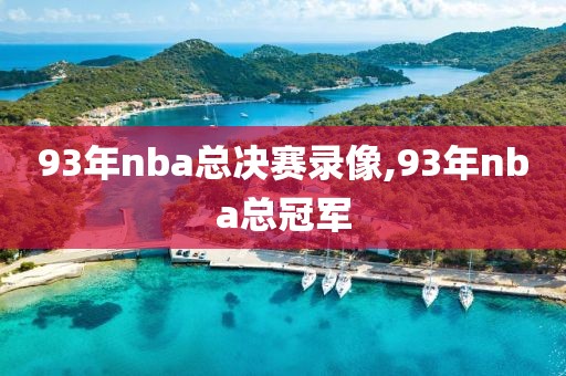93年nba总决赛录像,93年nba总冠军