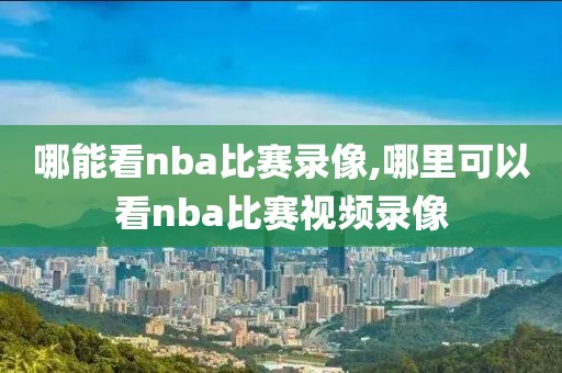 nba总决赛2014录像回放,nba总决赛14年