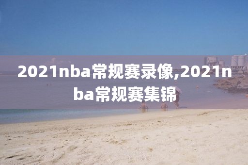 2021nba常规赛录像,2021nba常规赛集锦