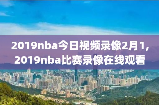 nba经典绝杀录像回放,nba绝杀视频50佳球