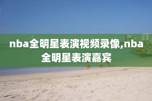 nba高清录像回放中文版虎扑,nba高清录像回放中文版虎扑直播